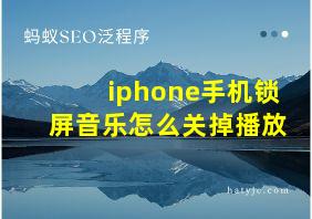 iphone手机锁屏音乐怎么关掉播放