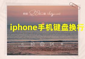 iphone手机键盘换行