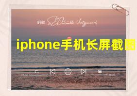 iphone手机长屏截图