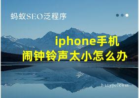 iphone手机闹钟铃声太小怎么办