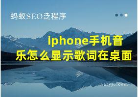 iphone手机音乐怎么显示歌词在桌面