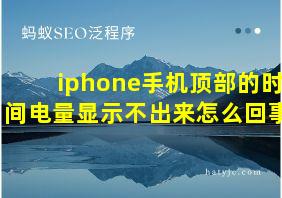 iphone手机顶部的时间电量显示不出来怎么回事