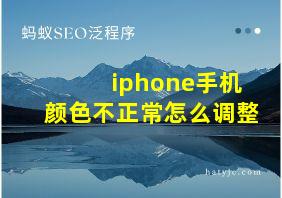 iphone手机颜色不正常怎么调整