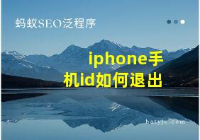 iphone手机id如何退出