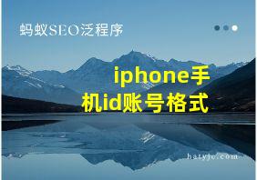 iphone手机id账号格式