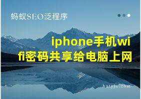 iphone手机wifi密码共享给电脑上网