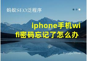 iphone手机wifi密码忘记了怎么办