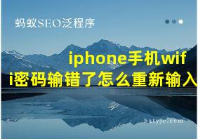 iphone手机wifi密码输错了怎么重新输入