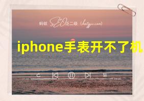 iphone手表开不了机