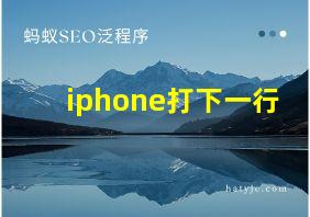 iphone打下一行