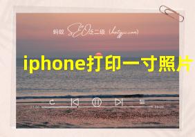 iphone打印一寸照片