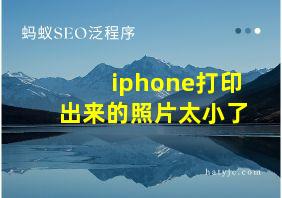 iphone打印出来的照片太小了