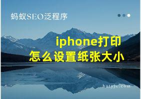 iphone打印怎么设置纸张大小