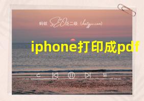 iphone打印成pdf