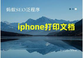 iphone打印文档