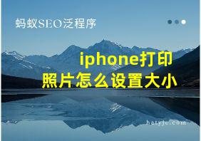 iphone打印照片怎么设置大小