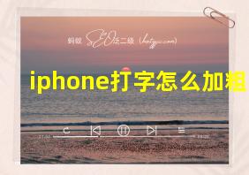 iphone打字怎么加粗