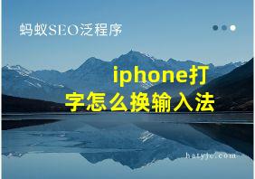 iphone打字怎么换输入法