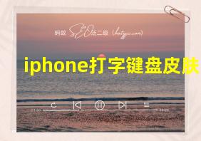 iphone打字键盘皮肤