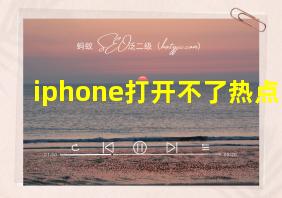 iphone打开不了热点