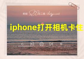 iphone打开相机卡住