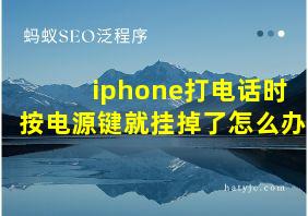 iphone打电话时按电源键就挂掉了怎么办