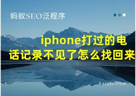 iphone打过的电话记录不见了怎么找回来