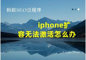 iphone扩容无法激活怎么办