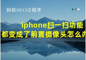 iphone扫一扫功能都变成了前置摄像头怎么办