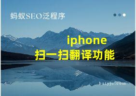 iphone扫一扫翻译功能