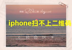 iphone扫不上二维码