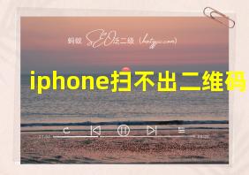 iphone扫不出二维码