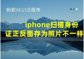 iphone扫描身份证正反面存为照片不一样