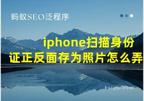 iphone扫描身份证正反面存为照片怎么弄