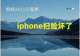 iphone扫脸坏了