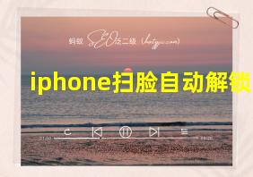 iphone扫脸自动解锁