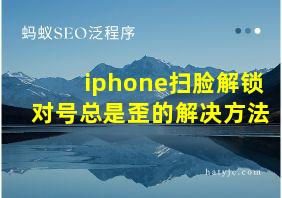 iphone扫脸解锁对号总是歪的解决方法