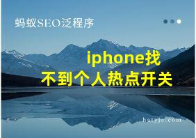 iphone找不到个人热点开关