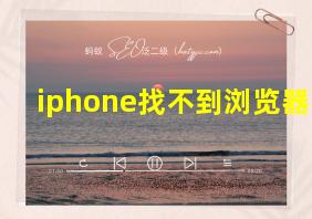 iphone找不到浏览器