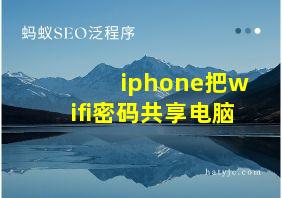 iphone把wifi密码共享电脑