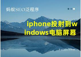 iphone投射到windows电脑屏幕