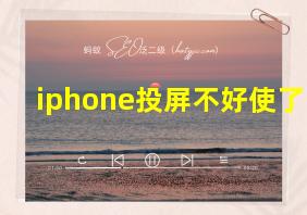 iphone投屏不好使了