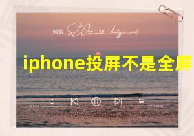 iphone投屏不是全屏