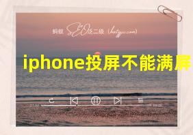 iphone投屏不能满屏