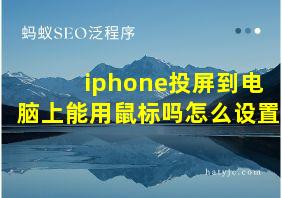 iphone投屏到电脑上能用鼠标吗怎么设置