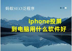 iphone投屏到电脑用什么软件好