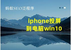 iphone投屏到电脑win10