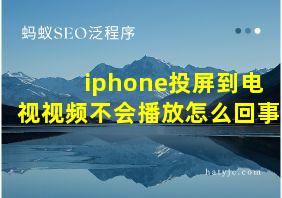 iphone投屏到电视视频不会播放怎么回事