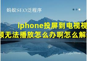 iphone投屏到电视视频无法播放怎么办啊怎么解决