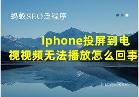 iphone投屏到电视视频无法播放怎么回事